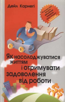 Як насолоджуватися життям і отримувати задоволення від роботи