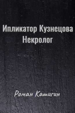 Ипликатор Кузнецова. Некролог