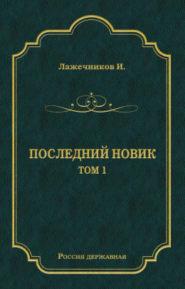 Последний Новик. Том 1