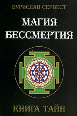 Магия Бессмертия. Нетрадиционные методы омоложения организма