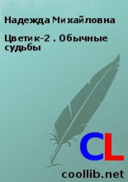 Цветик-2 .  Обычные судьбы