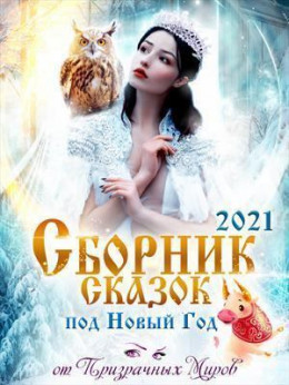 Сборник историй и сказок 2021 (СИ)