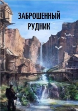 Заброшенный рудник (СИ)