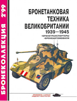 Бронетанковая техника Великобритании 1939—1945 (часть II)