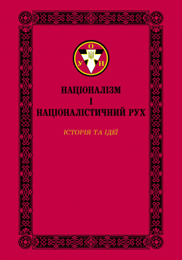 Націоналізм і націоналістичний рух