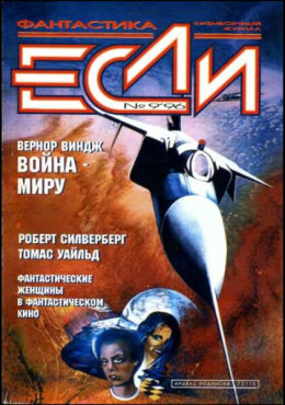 «Если», 1996 № 09