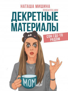 Декретные материалы