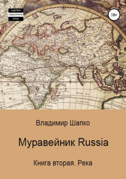 Муравейник Russia. Книга вторая. Река