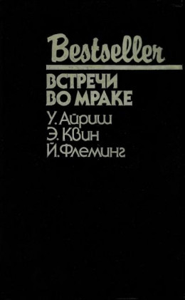 Встречи во мраке (сборник)