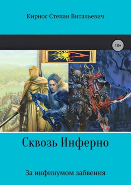 Сквозь инферно: За инфинумом забвения (СИ)