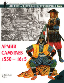 Армии самураев. 1550–1615