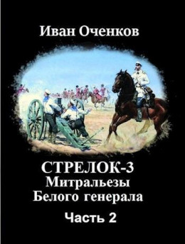 Митральезы Белого генерала. Часть вторая 