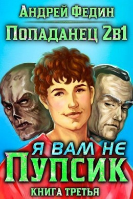 Попаданец 2в1. Я вам не Пупсик (СИ)