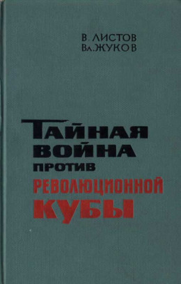 Тайная война против революционной Кубы (иллюстр)