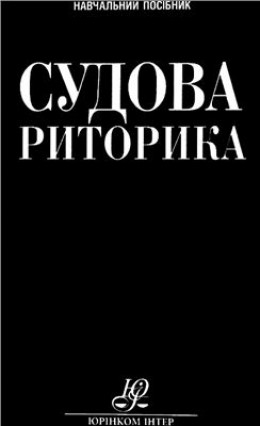 Судова риторика: теорія і практика: навч. посіб.