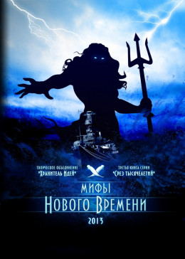 Мифы нового времени