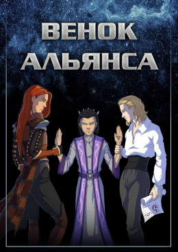 Венок Альянса (СИ)