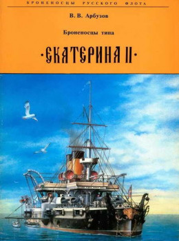 Броненосцы типа Екатерина II