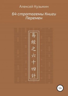 64 стратагемы Книги Перемен