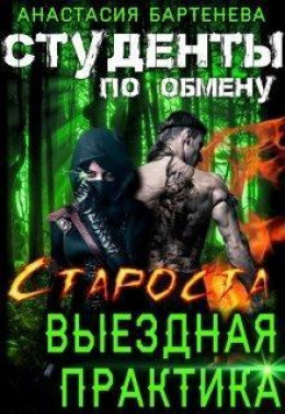 Староста - выездная практика.