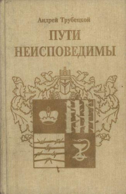 Пути неисповедимы (Воспоминания 1939-1955 гг.)