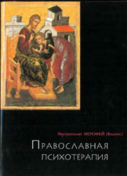 ПРАВОСЛАВНАЯ ПСИХОТЕРАПИЯ: святоотеческий курс врачевания души