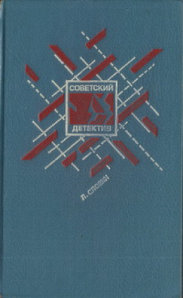 Советский детектив. Том 15. Подставное лицо. Дополнительный прибывает на второй путь. Транспортный вариант. Четыре билета на ночной скорый. Свидетельство Лабрюйера