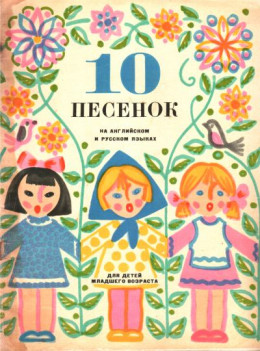 10 песенок