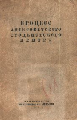 Процесс антисоветского троцкистского центра.