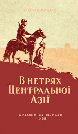 В нетрях Центральної Азії