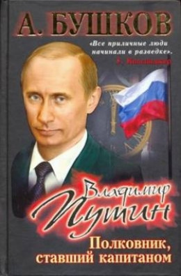 Владимир Путин. Полковник, ставший капитаном