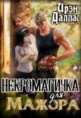 Некромагичка для мажора (СИ)