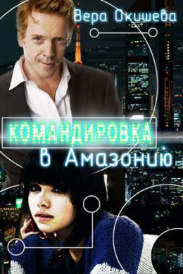 Командировка в Амазонию [СИ]