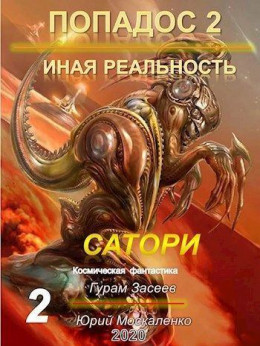 Сатори 2 (СИ)