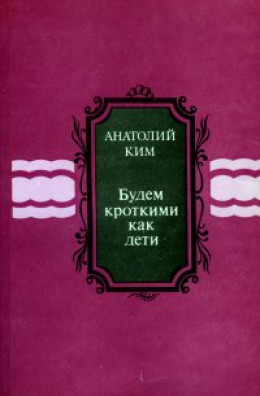 Будем кроткими как дети [сборник]