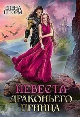 Невеста драконьего принца (СИ)