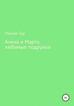 Алина и Марта, любимые подружки