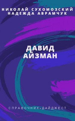 АЙЗМАН Давид Якович