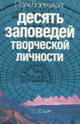 Десять заповедей творческой личности