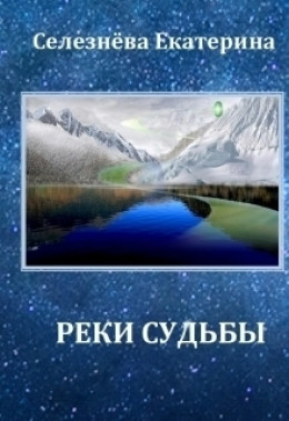 Реки Судьбы (СИ)