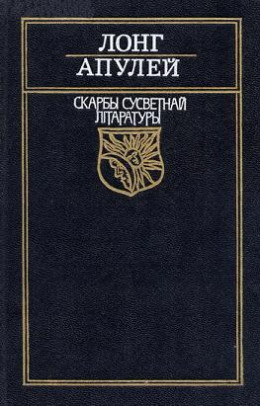 Пастушыная гісторыя пра Дафніса і Хлою