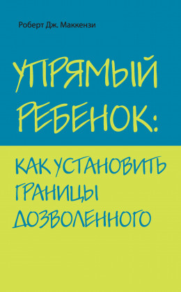 Упрямый ребенок: как установить границы дозволенного