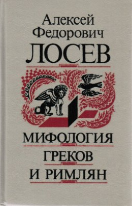 Мифология греков и римлян