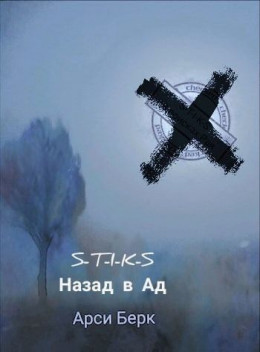 Назад в ад (СИ)