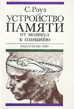 Устройство памяти. От молекул к сознанию.