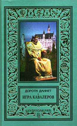 Игра кавалеров