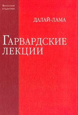 Гарвардские лекции