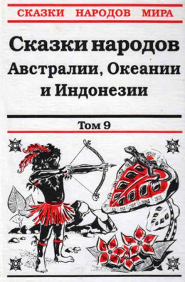 Сказки народов Австралии, Океании и Индонезии