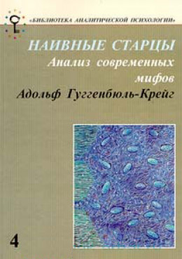 Наивные старцы. Анализ современных мифов