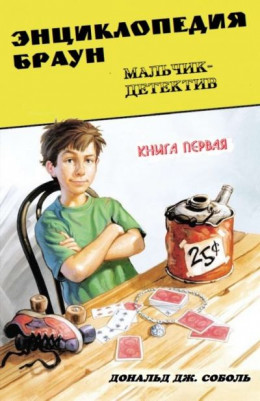 Энциклопедия Браун. Книга первая. Мальчик-детектив